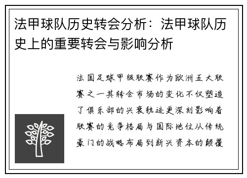 法甲球队历史转会分析：法甲球队历史上的重要转会与影响分析