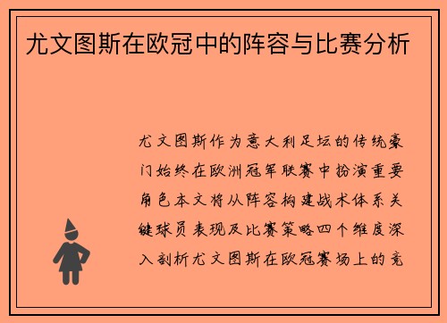 尤文图斯在欧冠中的阵容与比赛分析