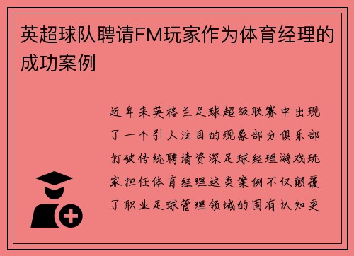 英超球队聘请FM玩家作为体育经理的成功案例