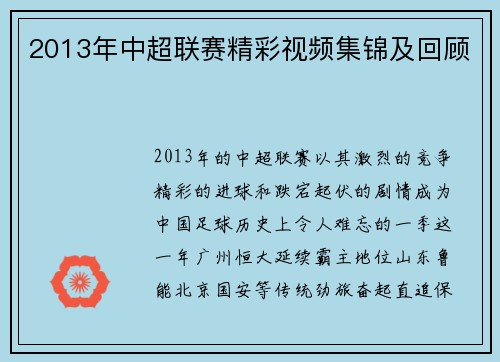 2013年中超联赛精彩视频集锦及回顾