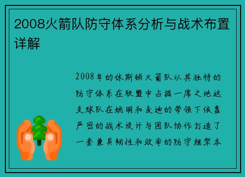2008火箭队防守体系分析与战术布置详解