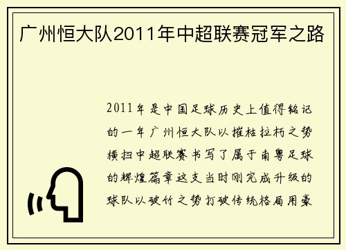 广州恒大队2011年中超联赛冠军之路