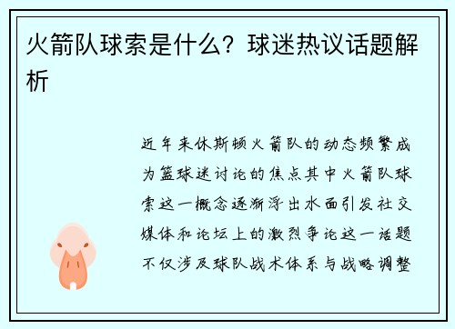 火箭队球索是什么？球迷热议话题解析