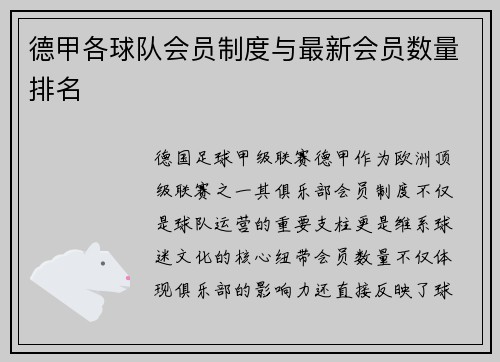 德甲各球队会员制度与最新会员数量排名
