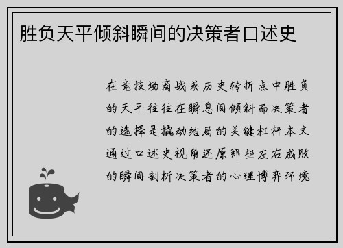 胜负天平倾斜瞬间的决策者口述史