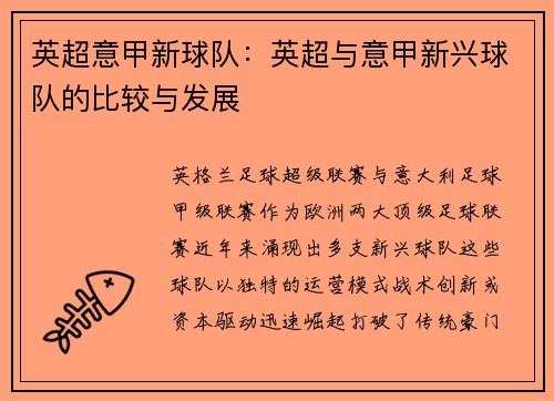 英超意甲新球队：英超与意甲新兴球队的比较与发展
