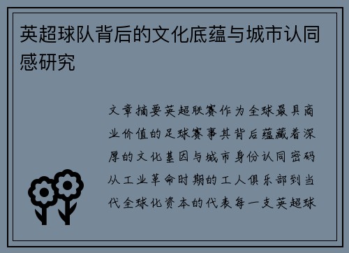 英超球队背后的文化底蕴与城市认同感研究