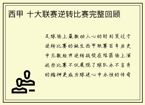 西甲 十大联赛逆转比赛完整回顾