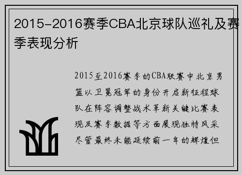 2015-2016赛季CBA北京球队巡礼及赛季表现分析