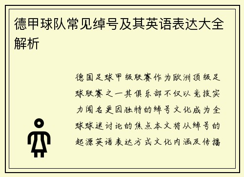 德甲球队常见绰号及其英语表达大全解析