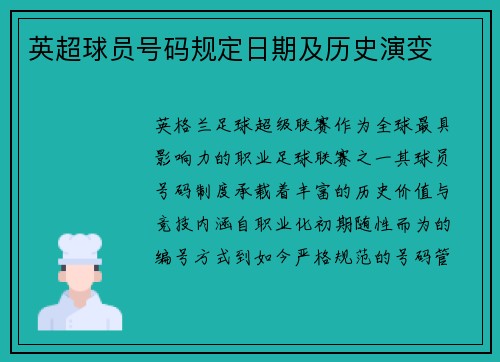 英超球员号码规定日期及历史演变