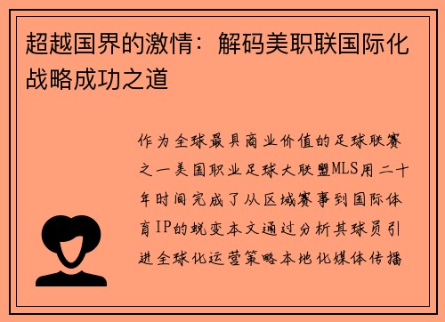 超越国界的激情：解码美职联国际化战略成功之道