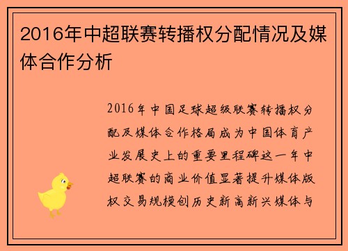 2016年中超联赛转播权分配情况及媒体合作分析