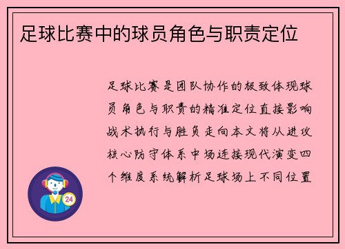 足球比赛中的球员角色与职责定位