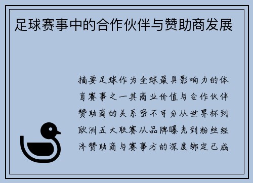 足球赛事中的合作伙伴与赞助商发展