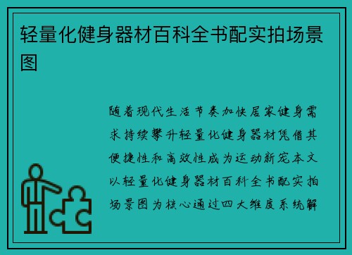 轻量化健身器材百科全书配实拍场景图