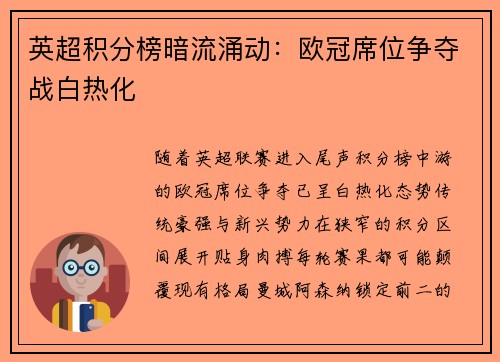英超积分榜暗流涌动：欧冠席位争夺战白热化