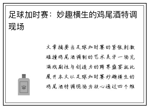足球加时赛：妙趣横生的鸡尾酒特调现场