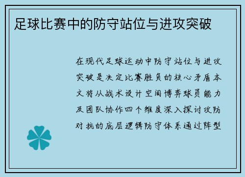 足球比赛中的防守站位与进攻突破