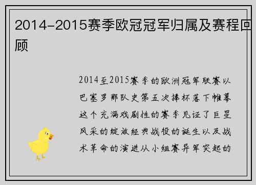 2014-2015赛季欧冠冠军归属及赛程回顾