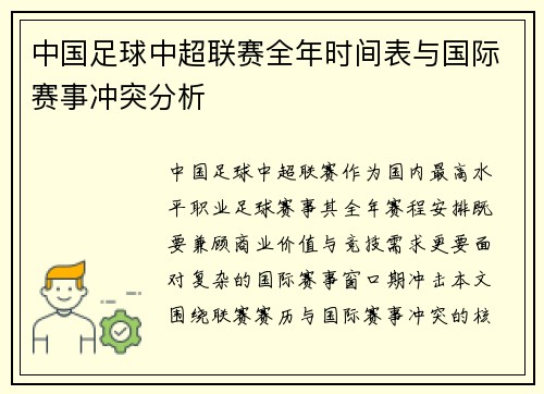 中国足球中超联赛全年时间表与国际赛事冲突分析