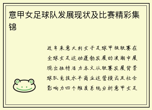 意甲女足球队发展现状及比赛精彩集锦