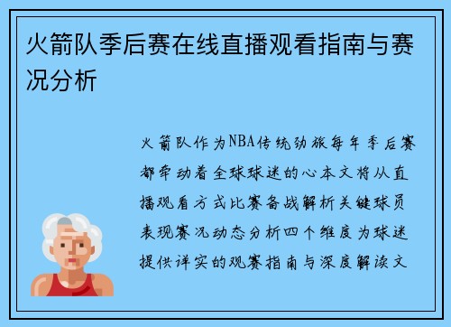 火箭队季后赛在线直播观看指南与赛况分析