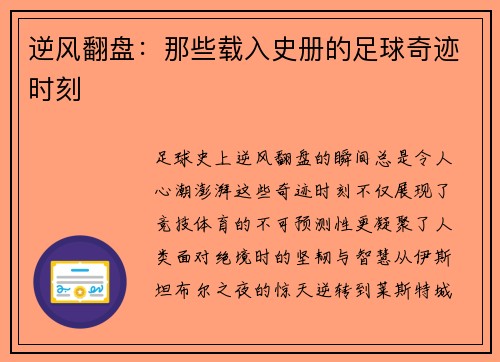 逆风翻盘：那些载入史册的足球奇迹时刻
