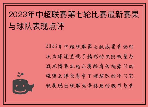 2023年中超联赛第七轮比赛最新赛果与球队表现点评