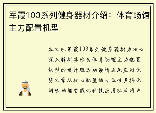 军霞103系列健身器材介绍：体育场馆主力配置机型