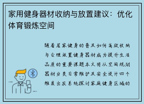 家用健身器材收纳与放置建议：优化体育锻炼空间
