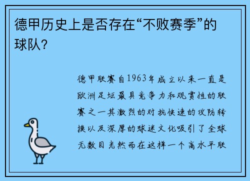 德甲历史上是否存在“不败赛季”的球队？