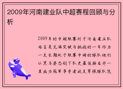 2009年河南建业队中超赛程回顾与分析