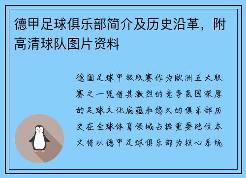德甲足球俱乐部简介及历史沿革，附高清球队图片资料