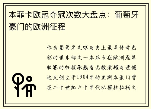 本菲卡欧冠夺冠次数大盘点：葡萄牙豪门的欧洲征程
