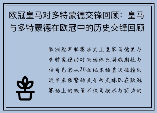 欧冠皇马对多特蒙德交锋回顾：皇马与多特蒙德在欧冠中的历史交锋回顾