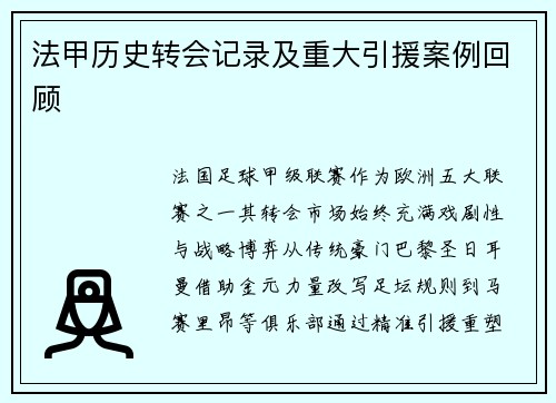 法甲历史转会记录及重大引援案例回顾