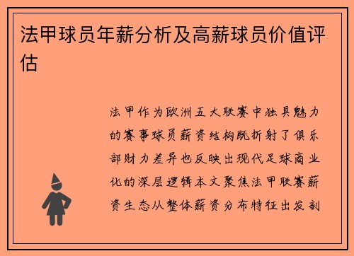 法甲球员年薪分析及高薪球员价值评估
