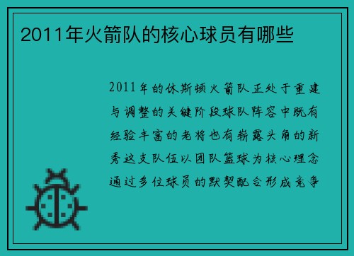 2011年火箭队的核心球员有哪些