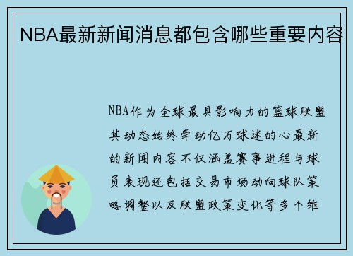 NBA最新新闻消息都包含哪些重要内容