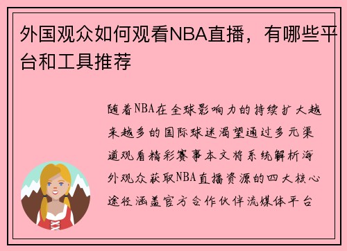 外国观众如何观看NBA直播，有哪些平台和工具推荐