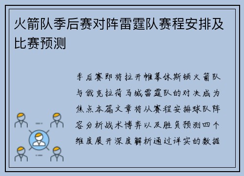 火箭队季后赛对阵雷霆队赛程安排及比赛预测