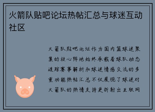 火箭队贴吧论坛热帖汇总与球迷互动社区