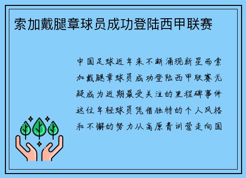 索加戴腿章球员成功登陆西甲联赛