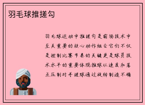 羽毛球推搓勾