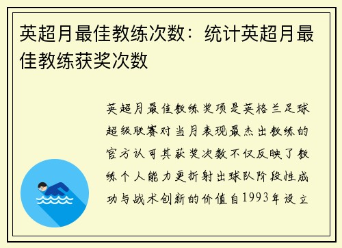 英超月最佳教练次数：统计英超月最佳教练获奖次数