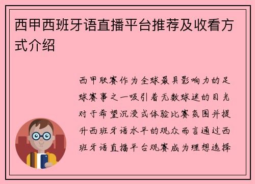 西甲西班牙语直播平台推荐及收看方式介绍