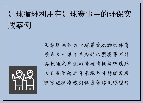 足球循环利用在足球赛事中的环保实践案例