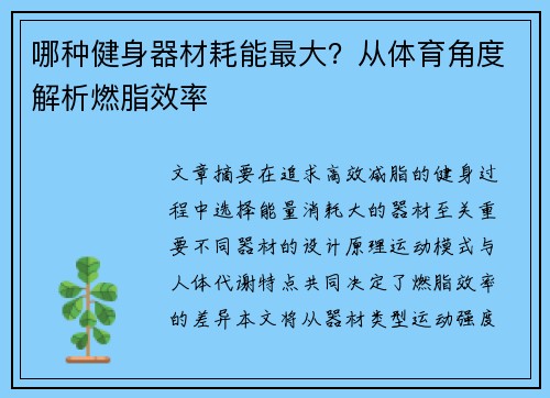 哪种健身器材耗能最大？从体育角度解析燃脂效率