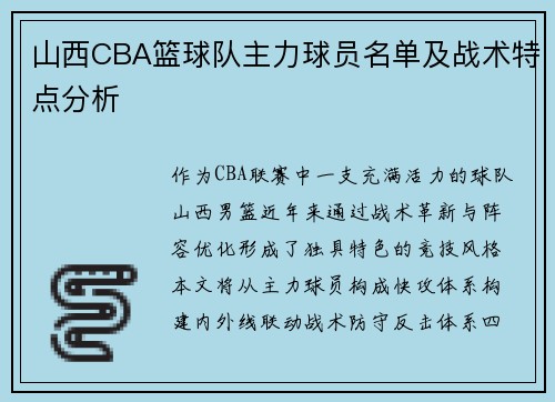 山西CBA篮球队主力球员名单及战术特点分析
